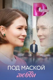 Под маской любви сериал 2025