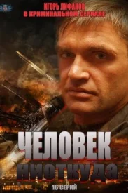 Человек ниоткуда Человек ниоткуда сериал 2012
