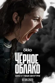 Чёрное облако Чёрное облако сериал 2023