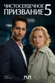 Чистосердечное призвание 5 сезон сериал 2025