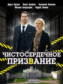 Чистосердечное призвание Чистосердечное призвание сериал 2020-2025