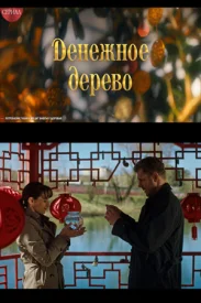 Денежное дерево сериал 2025