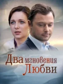Два мгновения любви Два мгновения любви сериал 2013