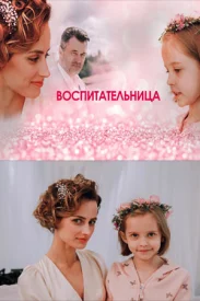 Воспитательница Воспитательница сериал 2021