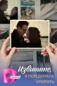 Извините, я передумала умирать сериал 2025
