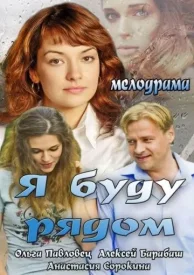 Я буду рядом Я буду рядом фильм 2013