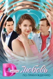 Любовь по принуждению сериал 2025
