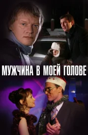 Мужчина в моей голове Мужчина в моей голове сериал 2009