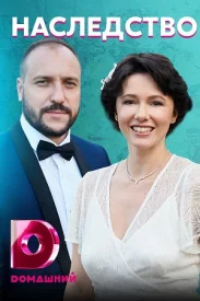 Наследство сериал 2020
