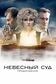 Небесный суд 2. Продолжение Небесный суд 2. Продолжение сериал 2014