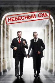 Небесный суд Небесный суд сериал 2011