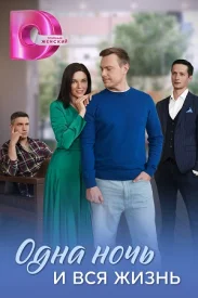 Одна ночь и вся жизнь Одна ночь и вся жизнь сериал 2025
