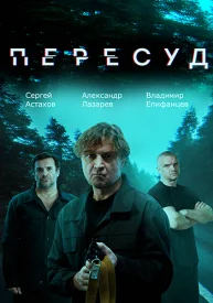 Пересуд Пересуд сериал 2022