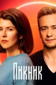 Пикник сериал 2021