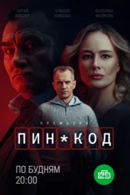 Пин-код сериал 2025
