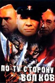 По ту сторону волков По ту сторону волков сериал 2002