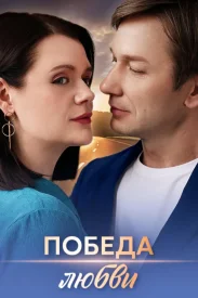 Победа любви Победа любви сериал 2025