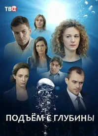 Подъём с глубины Подъём с глубины сериал 2018
