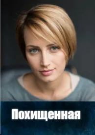 Похищенная Похищенная сериал 2024
