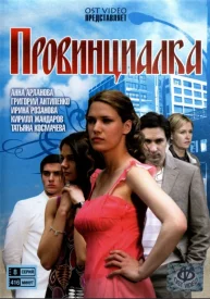Провинциалка сериал 2015