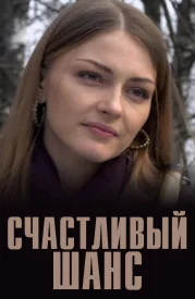 Счастливый шанс сериал 2014