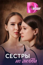 Сестры по любви сериал 2025