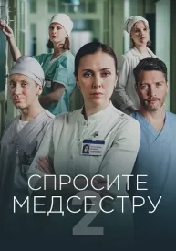 Спросите медсестру 2 сезон Спросите медсестру 2 сезон сериал 2025