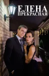 Елена прекрасная