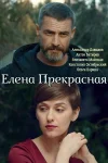 Елена прекрасная