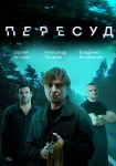 Пересуд
