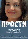 Прости