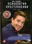 Психология преступления Все сезоны Все фильмы