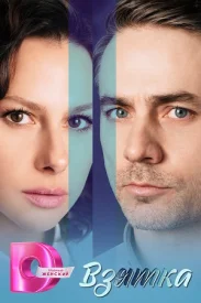 Взятка Взятка сериал 2025