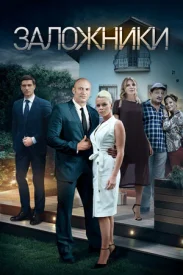 Заложники сериал 2019