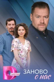 Заново о нас сериал 2025