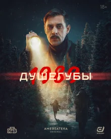 Душегубы 1989 Душегубы 1989 сериал 2025