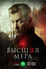 Высшая мера сериал 2024