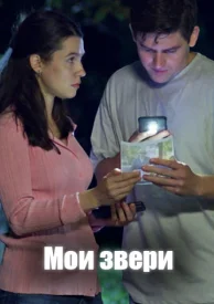 Мои звери 4 сезон