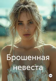 Брошенная невеста сериал 2025