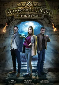 Золотая кровь 1 сезон. Чёрный Орлов сериал 2021
