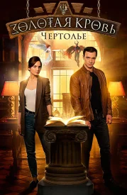 Золотая кровь 3 сезон. Чертолье Золотая кровь 3 сезон. Чертолье сериал 2021
