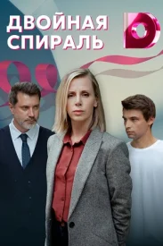 Двойная спираль Двойная спираль сериал 2025