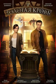 Золотая кровь сериал 2021-2025