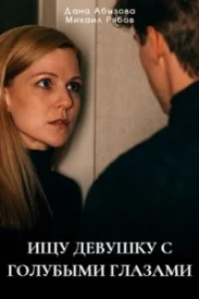 Ищу девушку с голубыми глазами сериал 2025