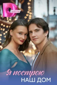 Я построю наш дом сериал 2025