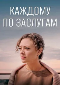 Каждому по заслугам Каждому по заслугам сериал 2025