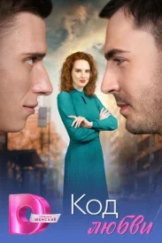 Код любви сериал 2025