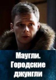 Маугли. Городские джунгли