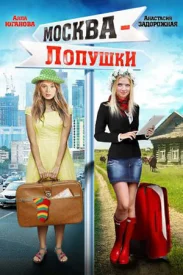 Москва - Лопушки Москва - Лопушки фильм 2014