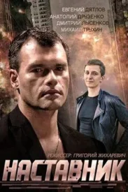 Наставник сериал 2014